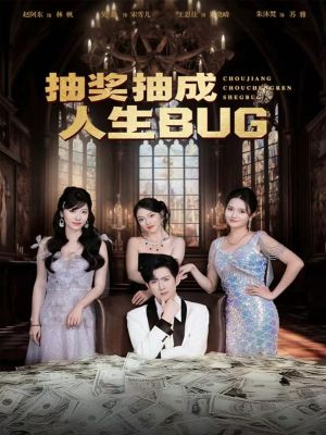 抽奖抽成人生BUG(82集) 抽奖抽成人生BUG(82集)热门短剧在线看
