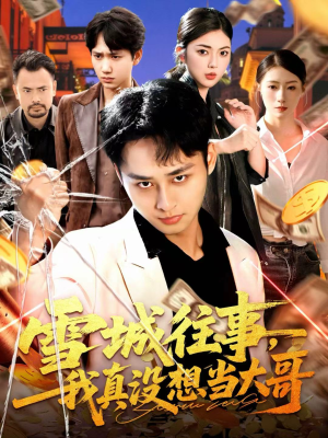 雪城往事,我真没想当大哥(99集) 雪城往事,我真没想当大哥(99集)全集一次看完