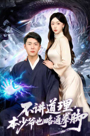 不讲道理,本少爷也略通拳脚(88集) 不讲道理,本少爷也略通拳脚(88集)短剧解说全集