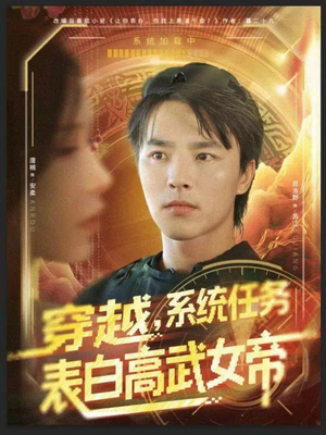 穿越，系统任务表白高武女帝（74集）短剧完整版免费