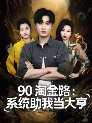 90淘金路：系统助我当大亨（81集）大结局