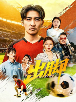 出脚(79集) 出脚(79集)好看短剧又来了