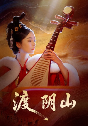 渡阴山(24集) 渡阴山(24集)短剧介绍