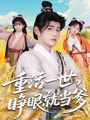 重活一世,睁眼就当爹(84集) 重活一世,睁眼就当爹(84集)悬疑短剧推荐