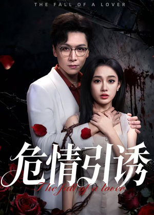 危情引诱(50集) 危情引诱(50集)追短剧看全集