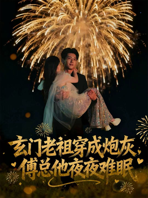 玄门老祖穿成炮灰,傅总他夜夜难眠(61集) 玄门老祖穿成炮灰,傅总他夜夜难眠(61集)精彩短剧来了