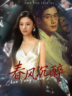 春风沉醉(46集) 春风沉醉(46集)精彩短剧追不停