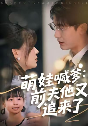 萌娃喊爹:前夫他又追来了(70集) 萌娃喊爹:前夫他又追来了(70集)短剧爆款推荐