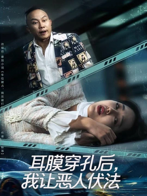 耳膜穿孔后,我让恶人伏法(60集) 耳膜穿孔后,我让恶人伏法(60集)追短剧关注我