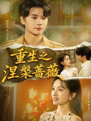 重生之涅槃蔷薇（80集）最后一集