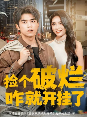 捡个破烂咋就开挂了(80集) 捡个破烂咋就开挂了(80集)UC网盘在线看