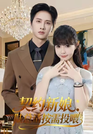 契约新娘:陆总请按需投喂(63集) 契约新娘:陆总请按需投喂(63集)最新短剧抢先看