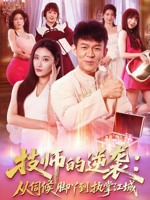 技师的逆袭:从伺候脚丫到执掌江城(55集) 技师的逆袭:从伺候脚丫到执掌江城(55集)高分推荐免费看