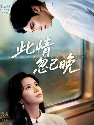 此情忽已晚（67集）网上可以看吗