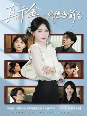 真千金只想当前台(74集) 真千金只想当前台(74集)超好看的短剧