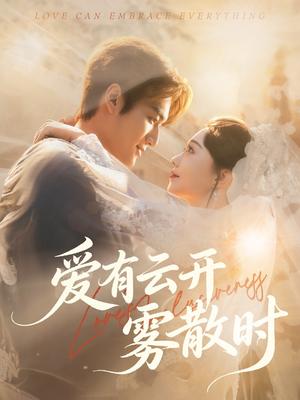 爱有云开雾散时（60集）短剧精彩片段