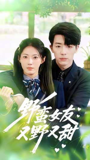 野蛮女友又野又甜(100集) 野蛮女友又野又甜(100集)最新热门短剧