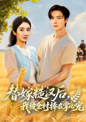 替嫁糙汉后，我被全村捧在掌心宠（39集）短剧每日分享