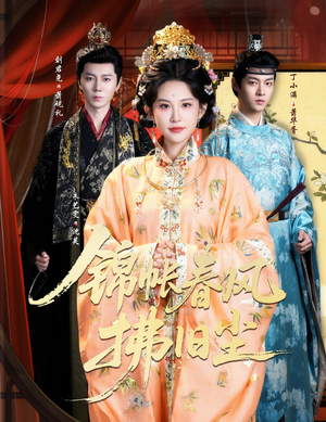 锦帐春风拂旧尘（64集）百亿短剧抢先看