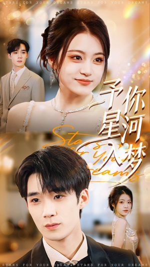 予你星河入梦（91集）短剧全集更精彩