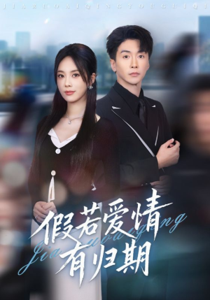 假若爱情有归期(60集) 假若爱情有归期(60集)贝贝短剧分享