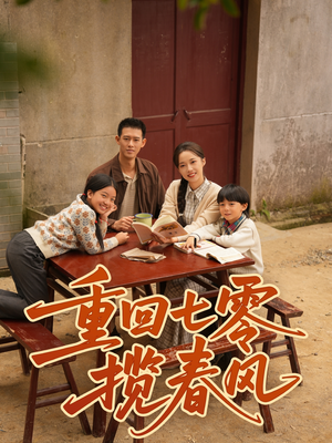 重回七零揽春风（60集）在线看到大结局
