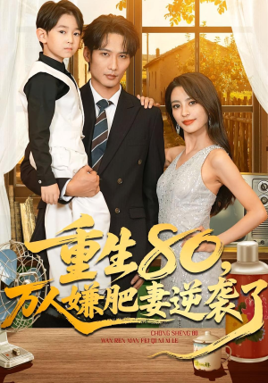 重生80万人嫌肥妻逆袭了(82集) 重生80万人嫌肥妻逆袭了(82集)河马免费短剧