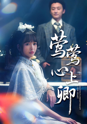 莺莺心上卿(60集) 莺莺心上卿(60集)短剧免费看