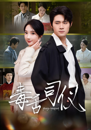 毒舌司仪(80集) 毒舌司仪(80集)超火短剧抢先看