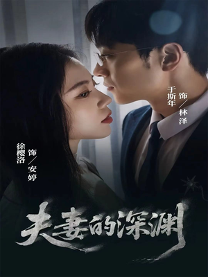 夫妻的深渊(45集) 夫妻的深渊(45集)海量资源免费看