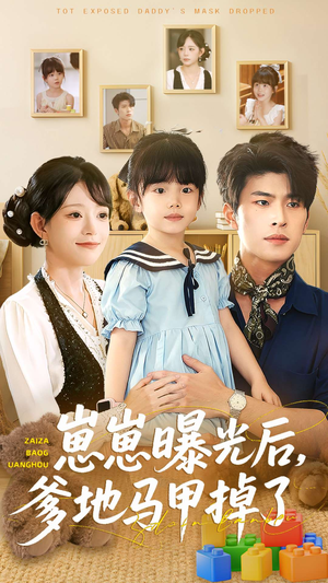 崽崽曝光后,爹地马甲掉了(90集) 崽崽曝光后,爹地马甲掉了(90集)火爆热门短剧
