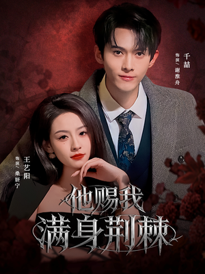 他赐我满身荆棘（80集）分享热门短剧