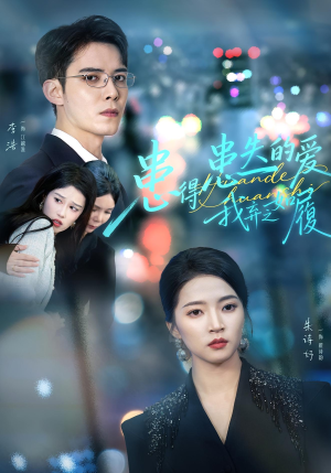 患得患失的爱我弃之如履(46集) 患得患失的爱我弃之如履(46集)免费短剧看不停