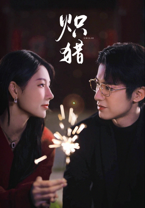 危局灼心（80集）全集