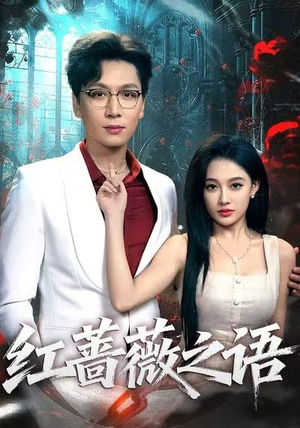 红蔷薇之语（50剧情简介