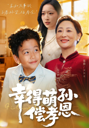 幸得萌孙偿孝恩（56集）短剧解说全集