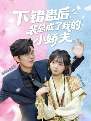 下错蛊后，裴总成了我的小娇夫（62集）一共多少集