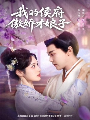 我的侯府傲娇才娘子(88集) 我的侯府傲娇才娘子(88集)热门短剧又来了