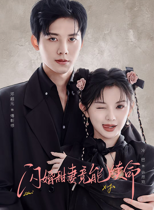 闪婚甜妻竟能续命（81集）每日分享短剧