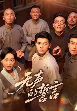 无声的誓言(60集) 无声的誓言(60集)热门短剧推荐