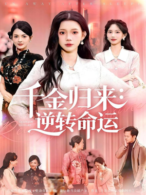 千金归来:逆转命运(62集) 千金归来:逆转命运(62集)短剧太好看了吧