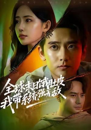 全球末日饿肚皮,我带系统强无敌(63集) 全球末日饿肚皮,我带系统强无敌(63集)短剧全集大结局