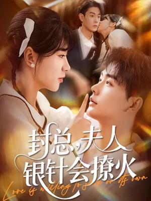 封总,夫人银针会撩火(69集) 封总,夫人银针会撩火(69集)最近很火的短剧