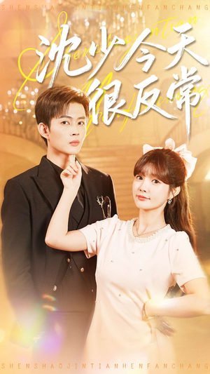 沈少今天很反常(100集) 沈少今天很反常(100集)分享好看短剧