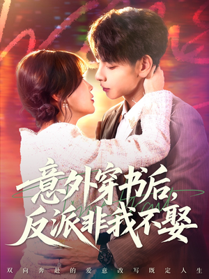 意外穿书后,反派非我不娶(67集) 意外穿书后,反派非我不娶(67集)推荐热门短剧