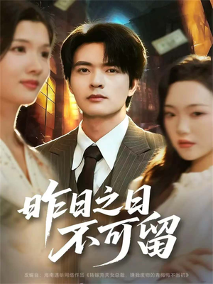昨日之日不可留(67集) 昨日之日不可留(67集)第32集