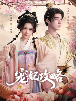 宠妃攻略(60集) 宠妃攻略(60集)在哪看免费