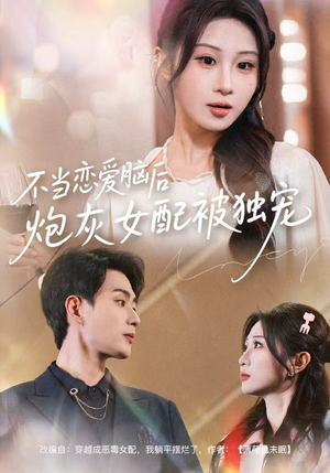 不当恋爱脑后,炮灰女配被独宠(60集) 不当恋爱脑后,炮灰女配被独宠(60集)第一季