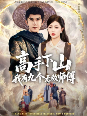 高手下山我有九个无敌师傅(81集) 高手下山我有九个无敌师傅(81集)好看短剧抢先看