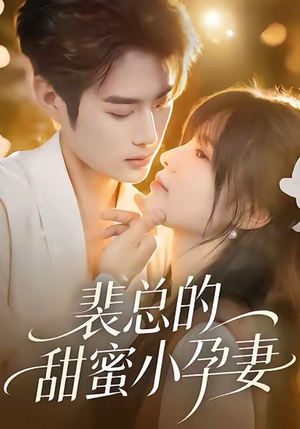 裴总的甜蜜小孕妻(45集) 裴总的甜蜜小孕妻(45集)百万短剧抢先看